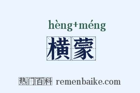 横蒙是什么意思的图片